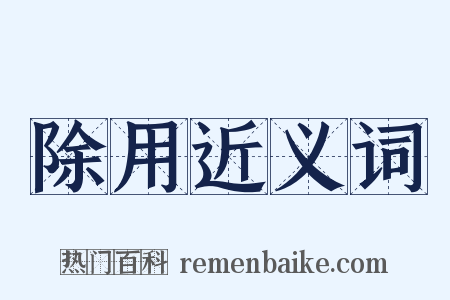 除用近义词是什么意思的图片